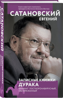 Евгений Сатановский: Записные книжки дурака. Вариант посткоронавирусный, обезвреженный