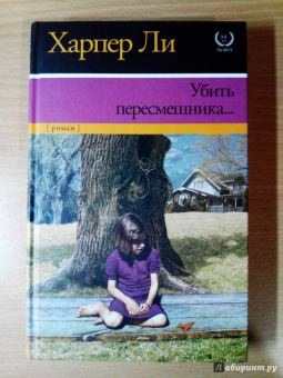Харпер Ли: Убить пересмешника…