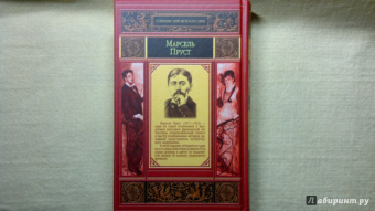 Марсель Пруст: Под сенью девушек в цвету