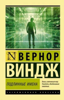 Вернор Виндж: "Подлинные имена" и выход за пределы киберпространства