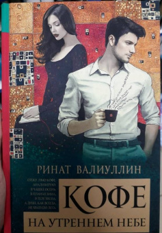 Ринат Валиуллин: Кофе на утреннем небе