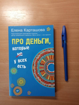 Елена Карташова: Про деньги, которые не у всех есть