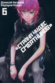 Катаока, Кондо: Страна Чудес Смертников. Том 6