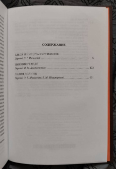 Оноре Бальзак: Блеск и нищета куртизанок. Евгения Гранде. Лилия долины