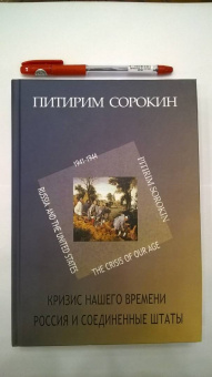 Питирим Сорокин: Кризис нашего времени. Россия и Соединенные Штаты