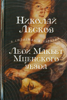 Николай Лесков: Леди Макбет Мценского уезда
