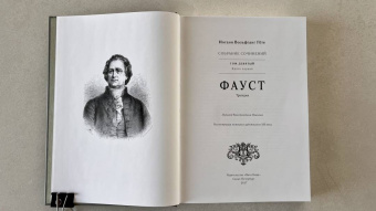 Иоганн Гете: Фауст
