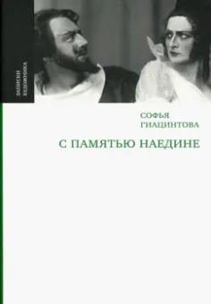 Софья Гиацинтова: С памятью наедине
