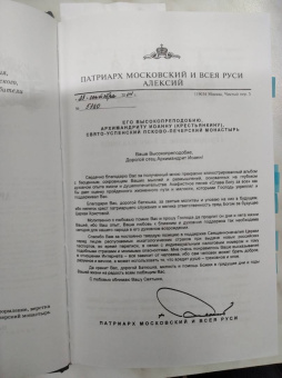 Иоанн Архимандрит: Письма архимандрита Иоанна (Крестьянкина)