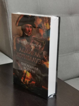 Сесил Форестер: Адмирал Хорнблауэр. Последняя встреча