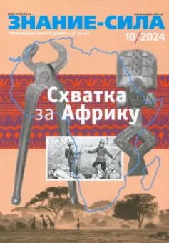 Журнал Знание-сила № 10. 2024