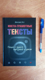 Дмитрий Кот: Инста-грамотные тексты. Пиши с душой – продавай с умом