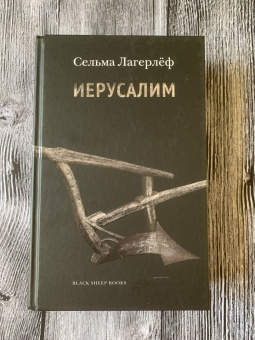 Сельма Лагерлеф: Иерусалим