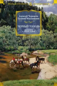 Алексей Тимофеевич Черкасов, Полина Дмитриевна Москвитина: Черный тополь. Сказания о людях тайги