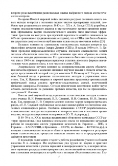 Леонов, Темасова, Шкаруба: Статистические методы и инструменты контроля качества. Учебное пособие для СПО