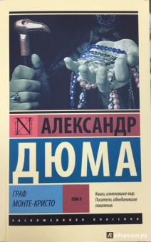 Александр Дюма: Граф Монте-Кристо. В 2-х томах. Том 2