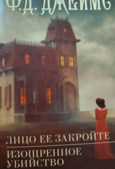 Филлис Джеймс: Лицо ее закройте. Изощренное убийство