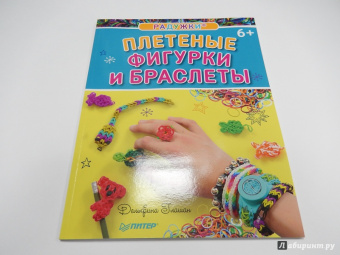 Дельфина Глашан: Радужки. Плетеные фигурки и браслеты