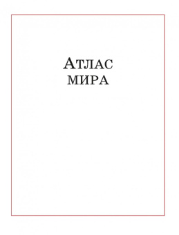 Атлас мира для школьника