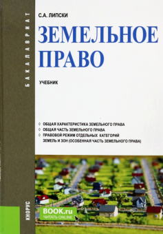 Станислав Липски: Земельное право. Учебник