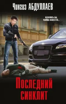 Чингиз Абдуллаев: Последний синклит