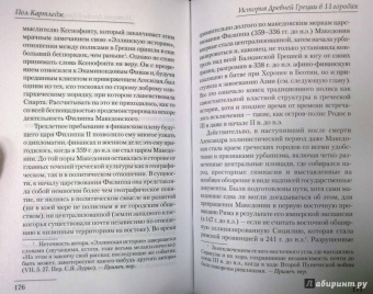 Пол Картледж: История Древней Греции в 11 городах