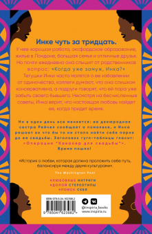 Лиззи Блэкберн: Когда замуж, Инка?