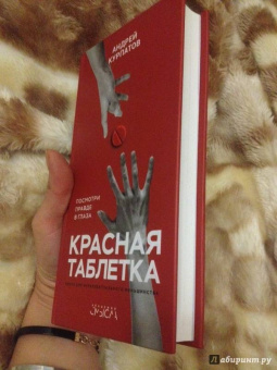 Андрей Курпатов: Красная таблетка. Посмотри правде в глаза!