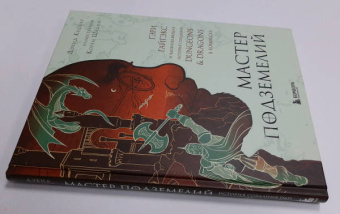Дэвид Кушнер: Мастер Подземелий. Гэри Гайгэкс и вдохновляющая история создания Dungeons & Dragons в комиксах