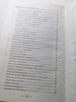 Раиса Сайдакова: Квашение, соление, мочение, сушка овощей, фруктов и ягод. Проверенные рецепты