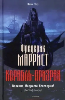 Фредерик Марриет: Корабль-призрак