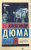 Александр Дюма: Граф Монте-Кристо. В 2-х томах. Том 2 Александр Дюма: Граф Монте-Кристо. В 2-х томах. Том 2