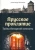 Александр Мосякин: Прусское проклятие. Тайна Янтарной комнаты