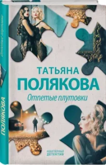 Татьяна Полякова: Отпетые плутовки