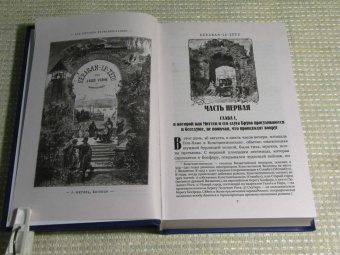 Жюль Верн: Упрямец Керабан