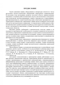 Елисеев, Кузнецов, Елисеев: Системные подходы в задачах динамики машин, приборов и аппаратуры. Монография