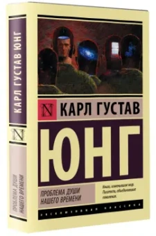 Карл Юнг: Проблема души нашего времени