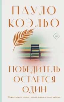 Пауло Коэльо: Победитель остается один