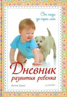 Лилия Савко: Дневник развития ребенка. От года до трех лет