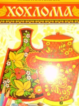 Посмотри и раскрась. Хохлома