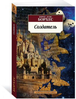 Хорхе Борхес: Создатель