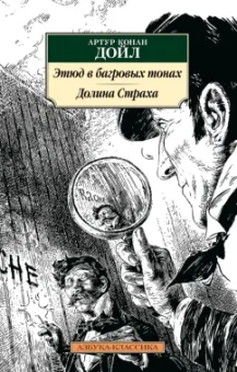 Артур Дойл: Этюд в багровых тонах. Долина Страха