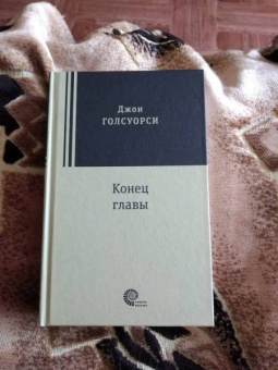 Джон Голсуорси: Конец главы. Девушка ждет. Пустыня в цвету. На другой берег