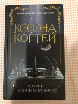 Корр, Корр: Корона когтей