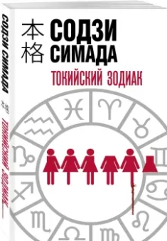 Содзи Симада: Токийский Зодиак
