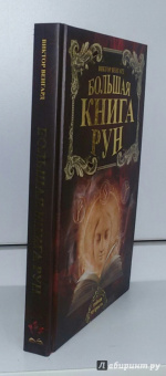 Виктор Венгард: Большая книга Рун