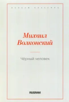 Михаил Волконский: Черный человек