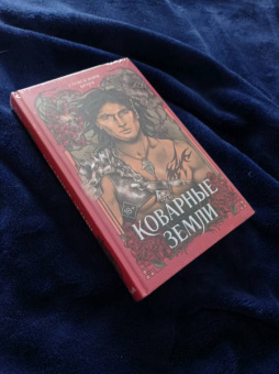 Стейси Браун: Коварные Земли