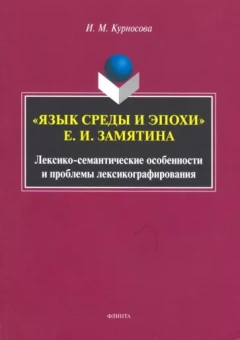 Ирина Курносова: "Язык среды и эпохи" Е.И. Замятина. Лексико-семантические особенности и проблемы лексикографирования