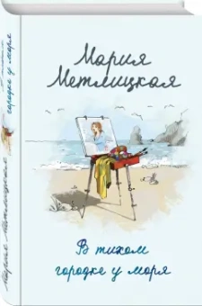 Мария Метлицкая: В тихом городке у моря